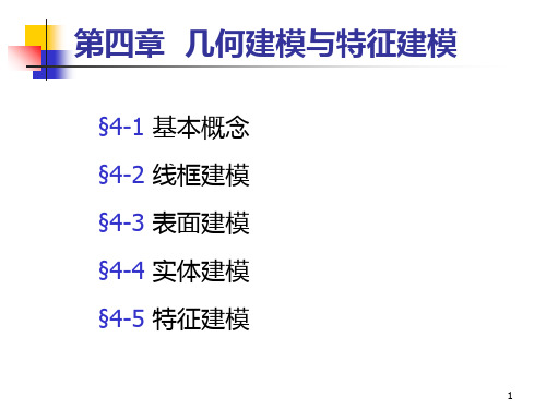 第四章 几何建模与特征建模PPT课件