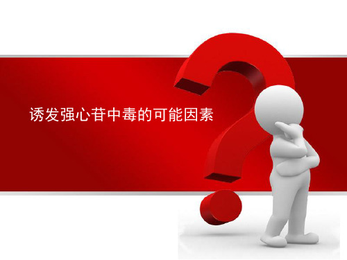 2019年诱发强心苷中毒的可能因素.ppt