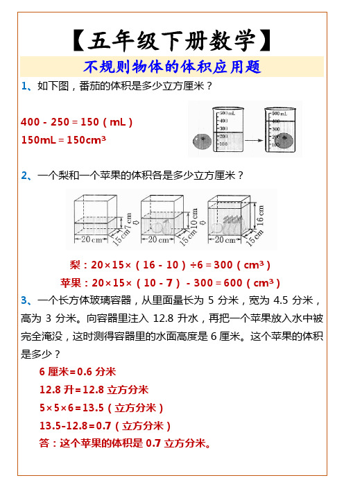 小学五年级下册数学 不规则物体的体积应用题