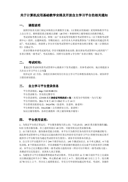 _请通知学生)关于计算机通过性教学安排及开放自主学习平台的相关通知