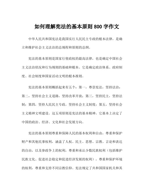 如何理解宪法的基本原则800字作文