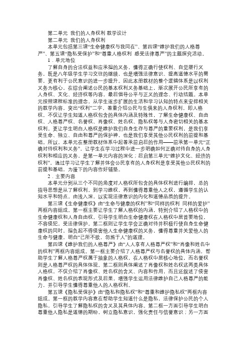 八年级政治教案第二单元我们的人身权利教学设计