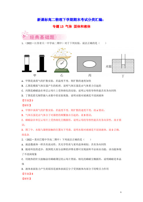 新课标高二物理下学期期末考试分类汇编固体气体和液体(含答案及解析)