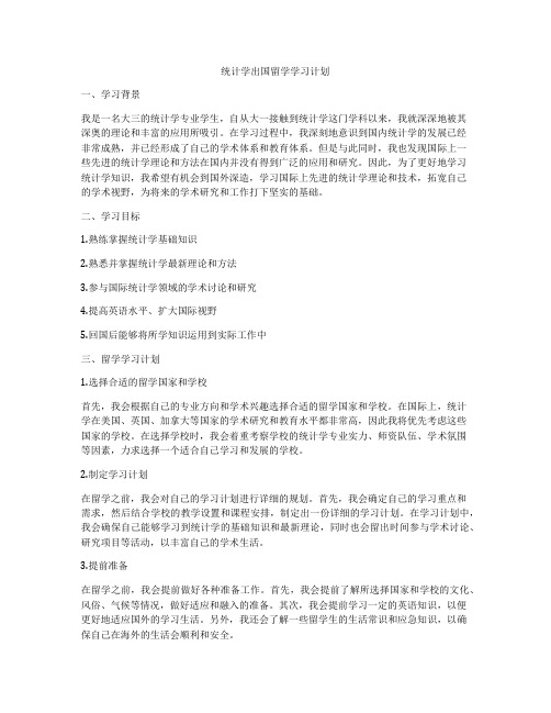 统计学出国留学学习计划