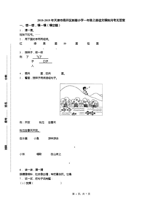 2018-2019年天津市南开区新星小学一年级上册语文模拟月考无答案(1)