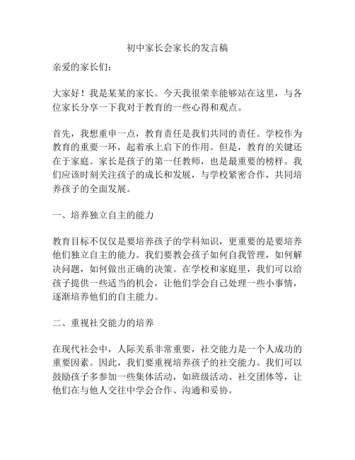 初中家长会家长的发言稿