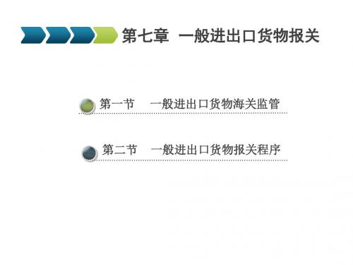 报关实务第七章 一般进出口货物海关监管