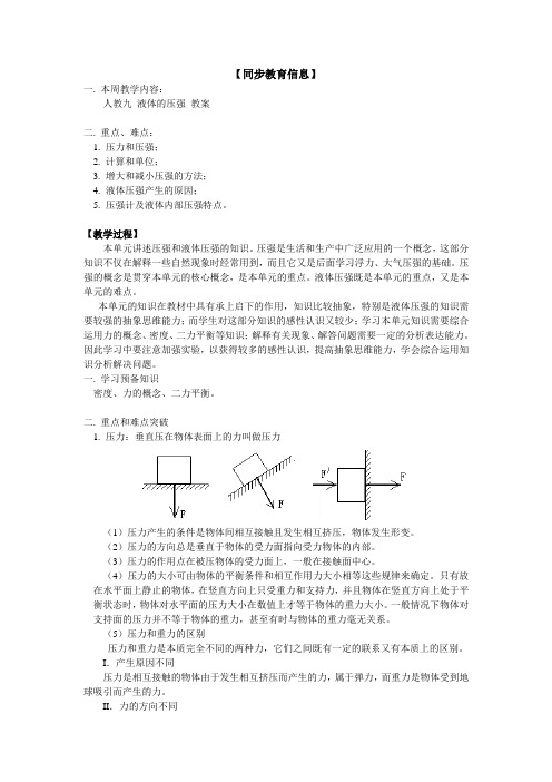 人教版-物理-八年级下册-人教八液体的压强 教案