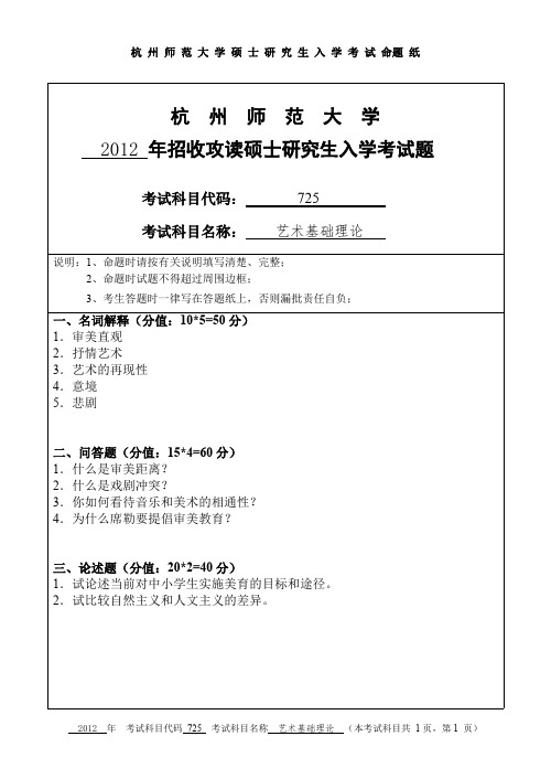 杭州师范大学艺术基础理论考研真题试题2012、2017—2019年