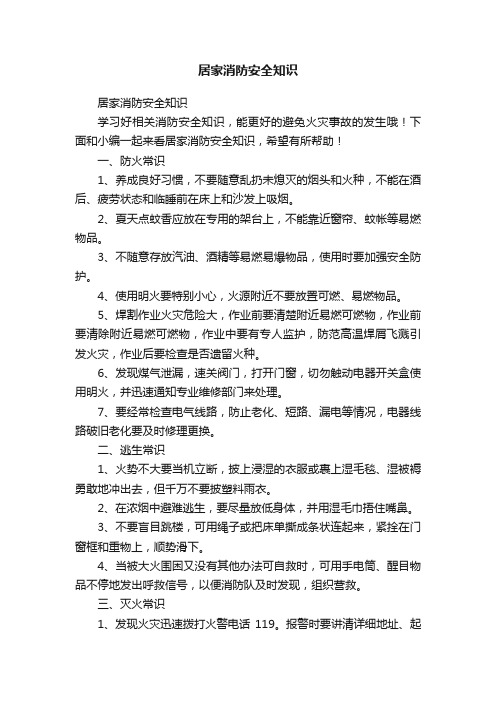 居家消防安全知识