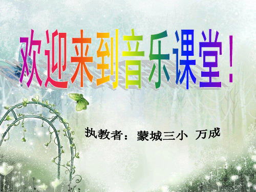 第二单元绿色畅想欣赏森林狂想曲课件小学音乐人教版五年级上册_1