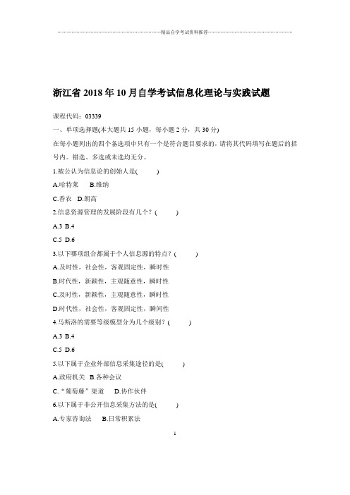 2020年10月浙江自考信息化理论与实践试题及答案解析