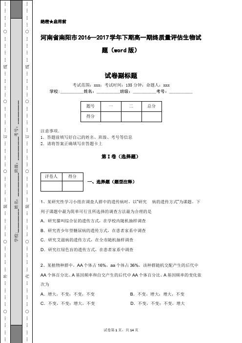 河南省南阳市2016—2017学年下期高一期终质量评估生物试题(word版)