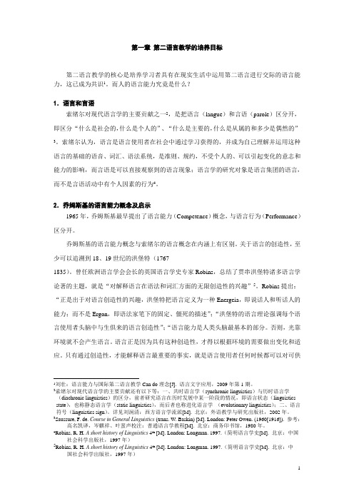 汉语作为第二语言教学法第一章培养目标(2011年9月)