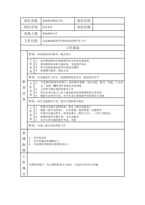 岗位说明书学校基础课类教师五岗