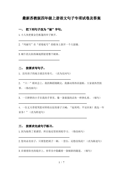 最新苏教版四年级上册语文句子专项试卷及答案