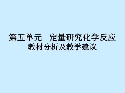 第五单元  定量研究化学反应 教材分析与教学建议(丛祥滋)