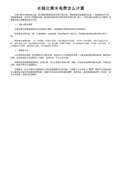 长租公寓水电费怎么计算