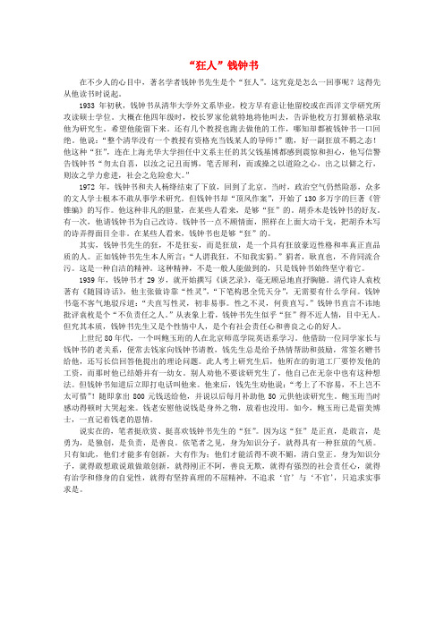 最新-高中语文 阅读之做人与处世 “狂人”钱钟书素材 精品