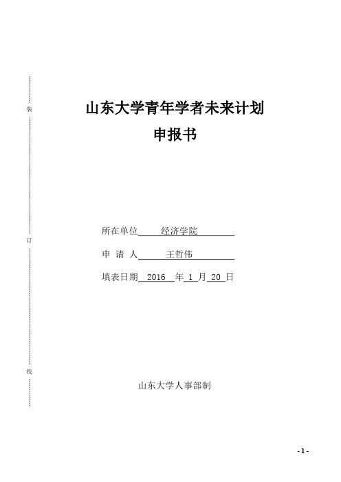 山东大学青年学者未来计划