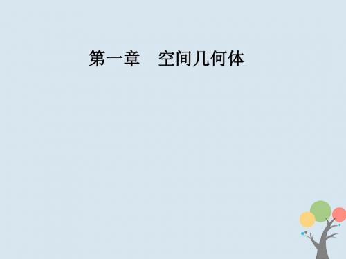 2018-2019学年高中数学 第一章 空间几何体 1.1 空间几何体的结构 1.1.1 棱柱、棱锥、棱台的结构特征优质新