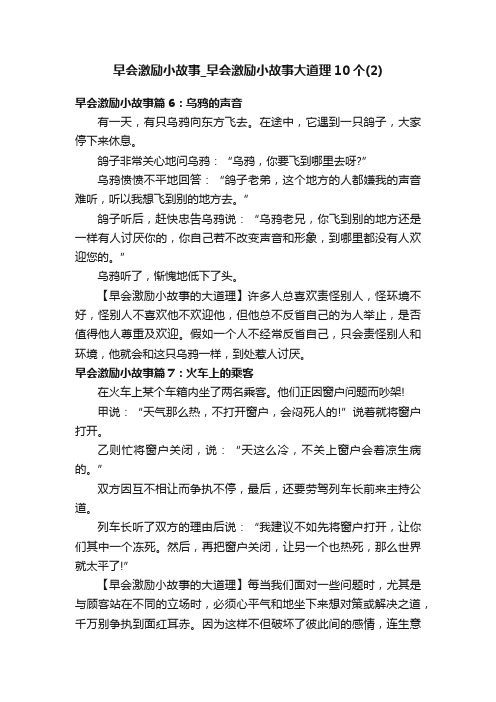 早会激励小故事_早会激励小故事大道理10个（2）