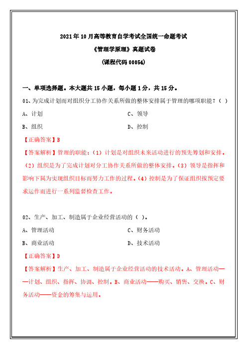 全国2021年10月00054《管理学原理》自考历年真题及答案【带解析】