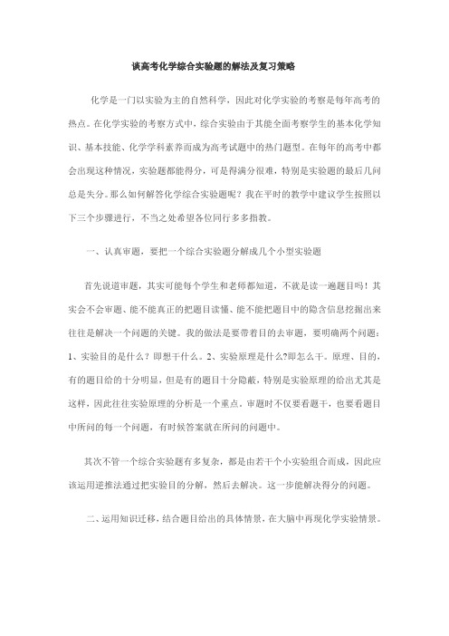 谈高考化学综合实验题的解法及复习策略