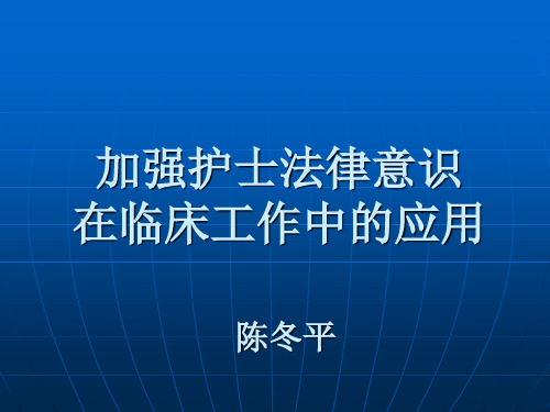 加强护士法律意识