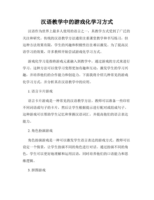 汉语教学中的游戏化学习方式