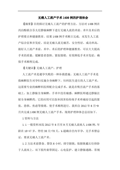 无痛人工流产手术1406例护理论文