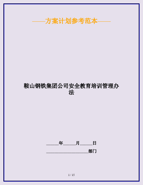 鞍山钢铁集团公司安全教育培训管理办法