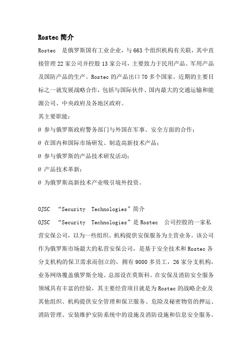 俄罗斯rostec和ojsc简介