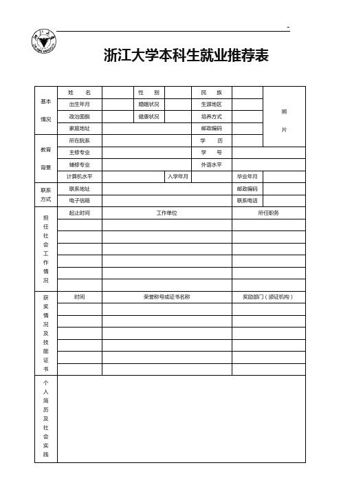 浙江大学2006届大学毕业生就业推荐表