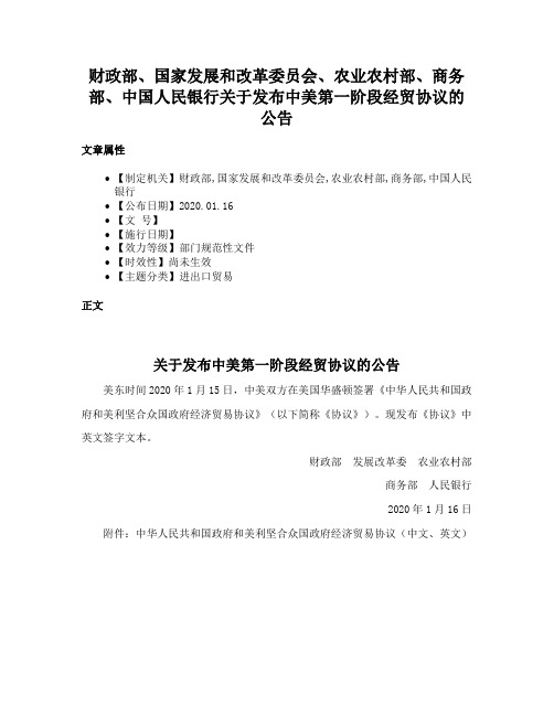 财政部、国家发展和改革委员会、农业农村部、商务部、中国人民银行关于发布中美第一阶段经贸协议的公告