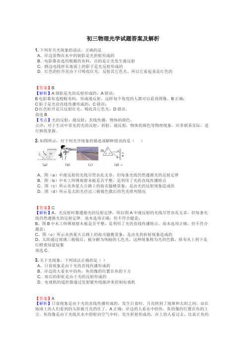 初三物理光学试题答案及解析
