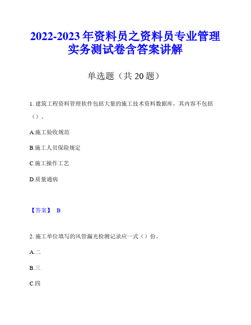 2022-2023年资料员之资料员专业管理实务测试卷含答案讲解