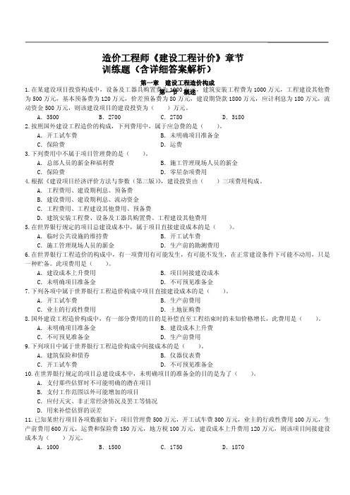 造价师建设工程计价专题练习(含答案解析)