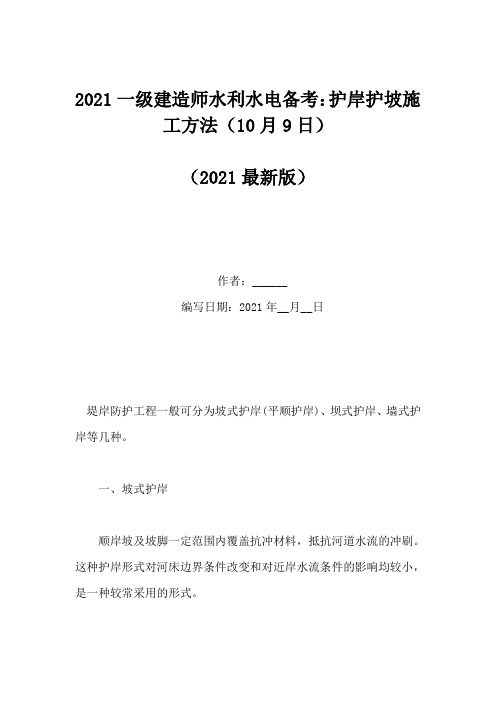 2021一级建造师水利水电备考：护岸护坡施工方法(10月9日)