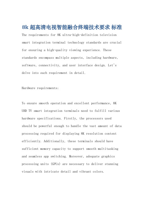 8k超高清电视智能融合终端技术要求 标准