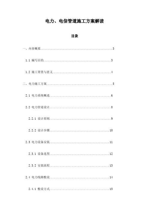 电力、电信管道施工方案解读