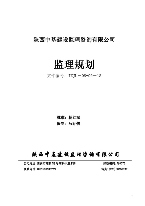 通信工程基站铁塔监理规划