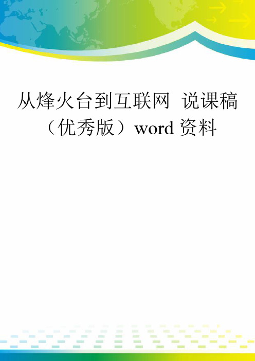 从烽火台到互联网 说课稿(优秀版)word资料