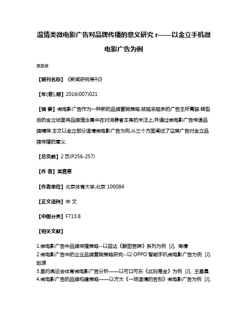 温情类微电影广告对品牌传播的意义研究r——以金立手机微电影广告为例