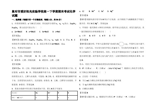 高一化学下学期期末考试试题(高部含解析)高一全册化学试题