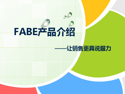 FABE—让销售更具说服力