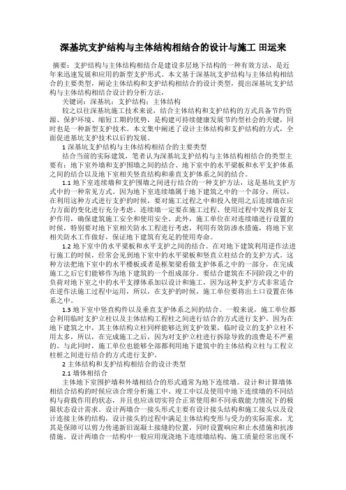 深基坑支护结构与主体结构相结合的设计与施工 田运来