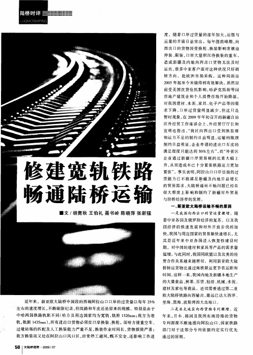 修建宽轨铁路 畅通陆桥运输