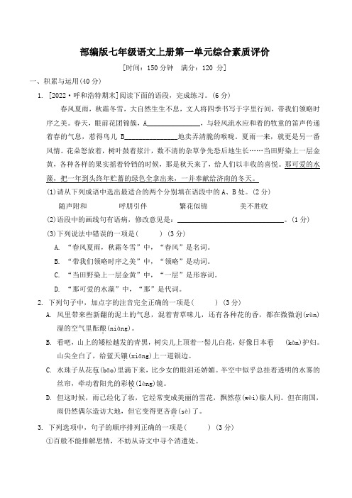 部编版七年级语文上册第一单元学情评估试卷 附答案 (12)