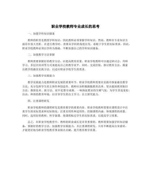 职业学校教师专业成长的思考